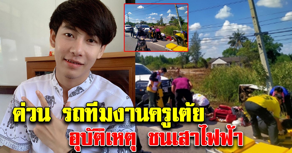 ด่วน รถทีมงานครูเต้ย ประสบอุบัติเหตุ ชนเสาไฟฟ้า