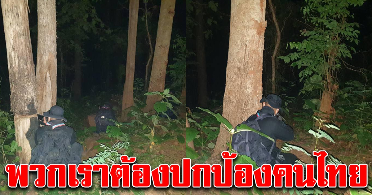 ทหารพราน ซุ่มเฝ้าชายแดนแม่ฮ่องสอนกลางดึก สกัดผู้ลักลอบเข้าประเทศ หวั่นแพร่โควิด-19 ระบาดซ้ำในไทย