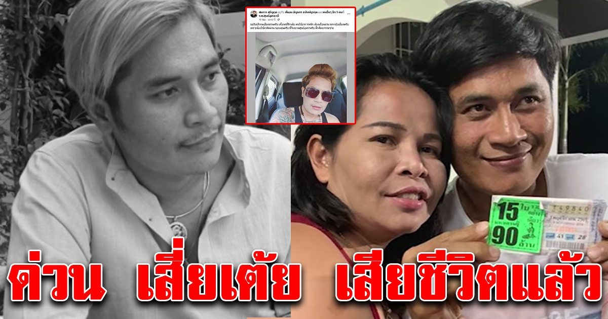 ด่วน เสียชีวิตแล้ว เสี่ยเต้ย อดีตสามีเจ๊อ๋อ 90 ล้าน