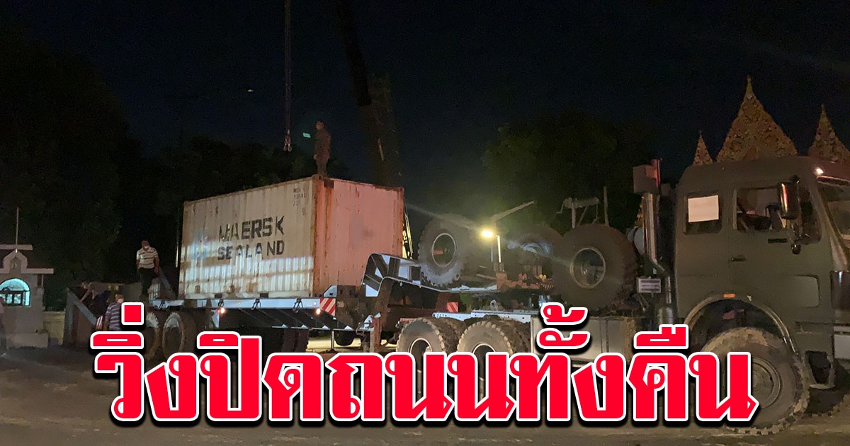 รถบรรทุกทหารวิ่งวุ่น ขนตู้คอนเทนเนอร์ปิดแยกอุภัยเจษฎุทิศ-แยกเสาวนีย์