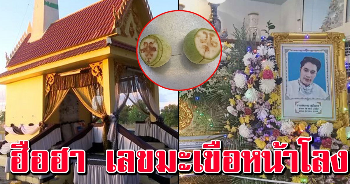 ญาติเคลื่อนศพ เสี่ยเต้ย ไปวัด แม่ครัวผ่ามะเขือวางหน้าโลง เจอเต็มๆ