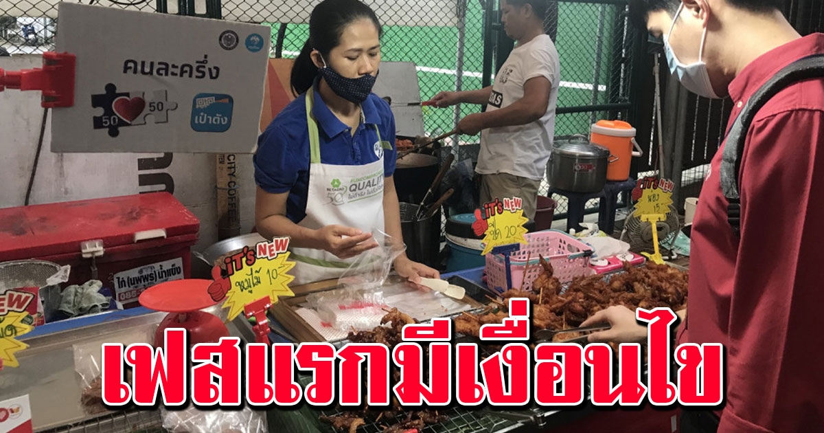 รีบเช็กด่วน คนละครึ่ง เฟส 2 ต่อสิทธิให้คนทันเฟสแรกอัตโนมัติ แต่มีเงื่อนไข