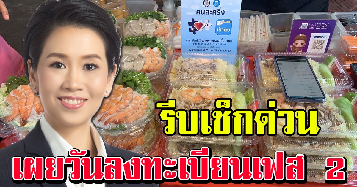 เคาะแล้ว คลังเผยวันลงทะเบียน คนละครึ่ง เฟส 2 รีบเช็กด่วน