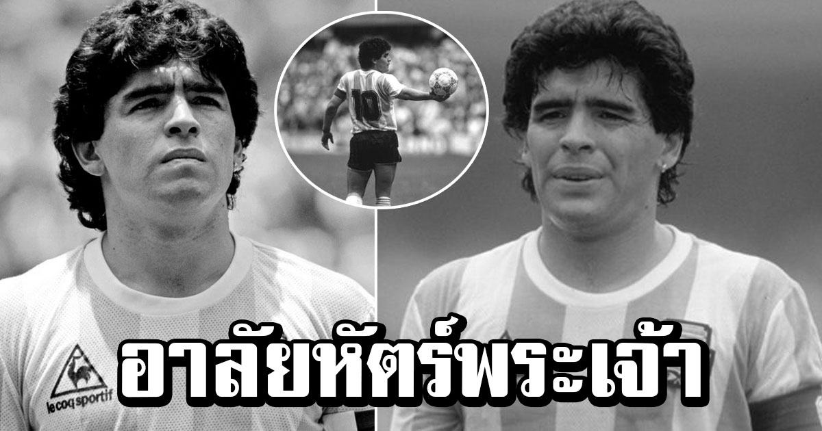 สิ้นตำนาน หัตถ์พระเจ้า ดิเอโก้ มาราโดน่า เสียชีวิตในวัย 60 ปี