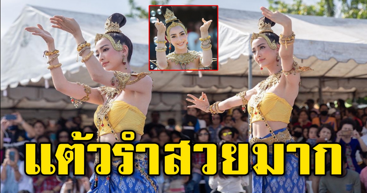 แต้ว ในงานรำบวงสรวงพญาศรีสัตตนาคราช
