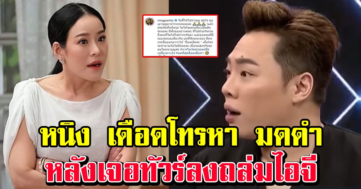 หนิง รับเคือง มดดำ ทำเจอทัวร์ลงถล่มยับ โทรเคลียร์ใจ อีกฝ่ายถึงกับร้องว้าย