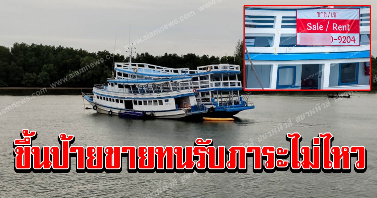 สาวเจ้าของเรือทัวร์เกาะพีพี ทนรับภาระไม่ไหว ขึ้นป้ายขาย