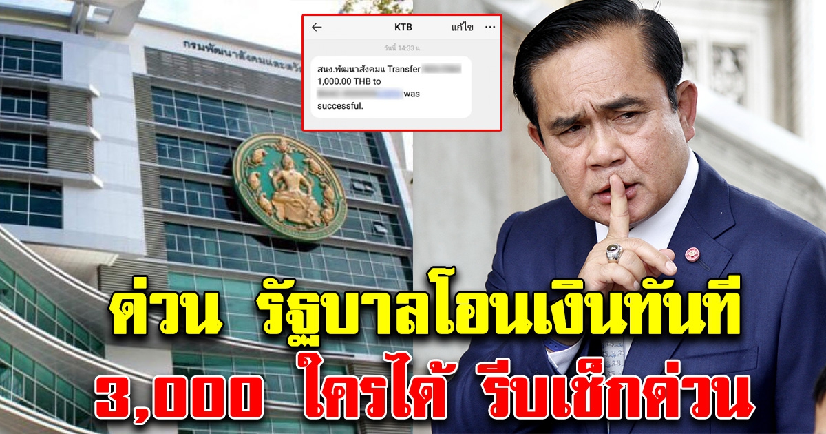 ด่วน รัฐบาลโอนให้ทันที 3,000 ได้ตลอด รีบเช็กด่วน