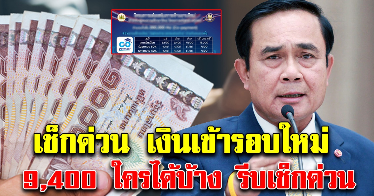 เงินเข้ารอบใหม่ 9,400 บ. ใครได้บ้าง รีบเช็กเลย