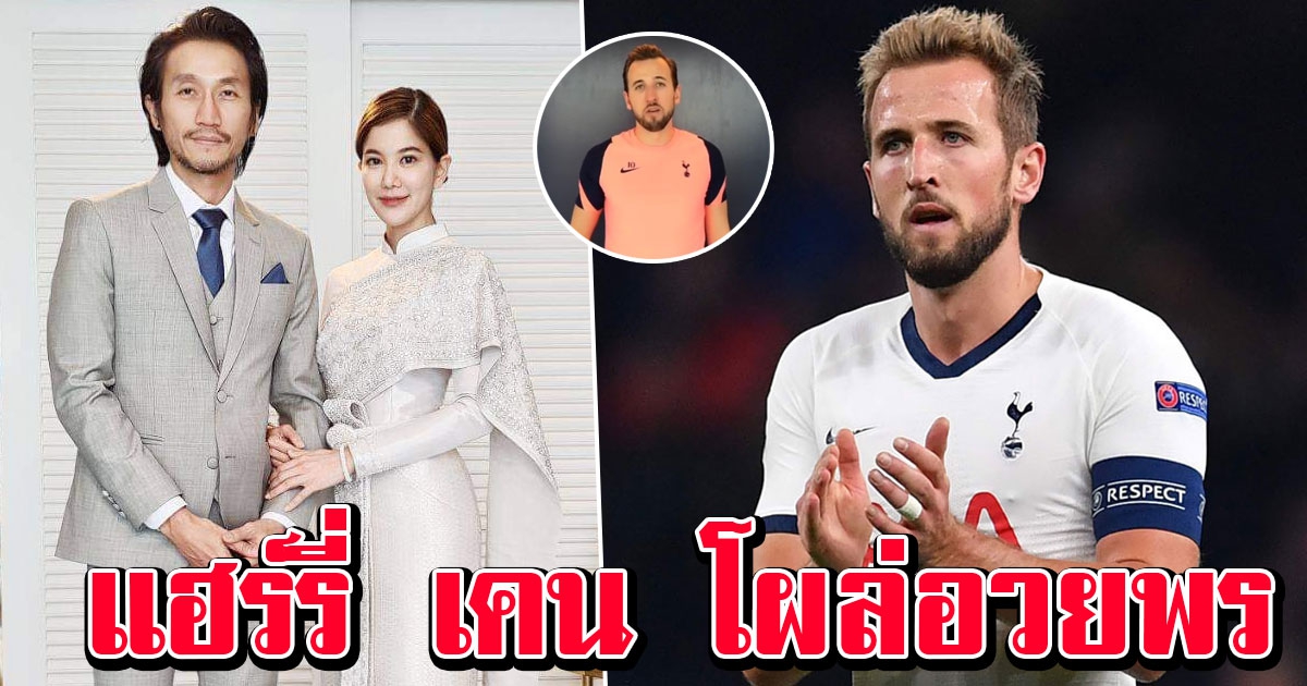 เซอร์ไพรส์หนักมาก แฮร์รี่ เคน โผล่อวยพรแต่งงาน พี่ตูน-ก้อย