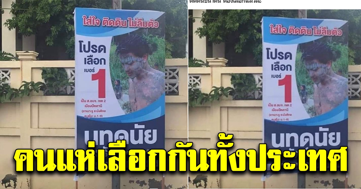หนุ่มโพสต์ป้ายหาเสียงเลือกตั้ง แต่คนกลับแห่เลือกกันทั้งประเทศ