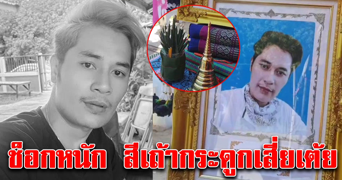 ช็อกหนัก สีเถ้ากระดูกของเสี่ยเต้ย หลังทำบุญอุทิศส่วนกุศล