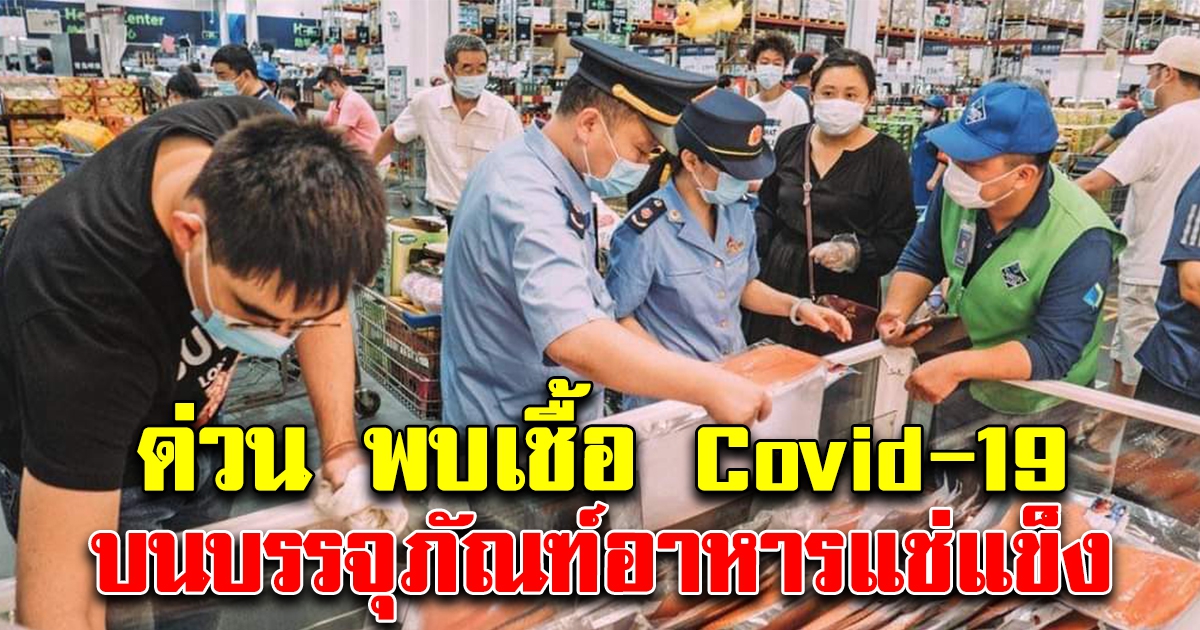 ด่วน ตรวจพบเชื้อ โควิด-19 บนบรรจุภัณฑ์อาหารแช่แข็งจากต่างประเทศ