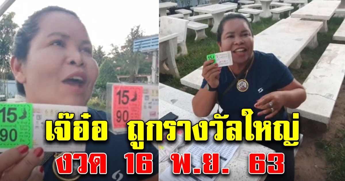 เจ๊อ๋อ เพิ่งมาตรวจลอตเตอรี่ 16 พ.ย. 63 กรี๊ดดังลั่น ถูกรางวัลชุดใหญ่
