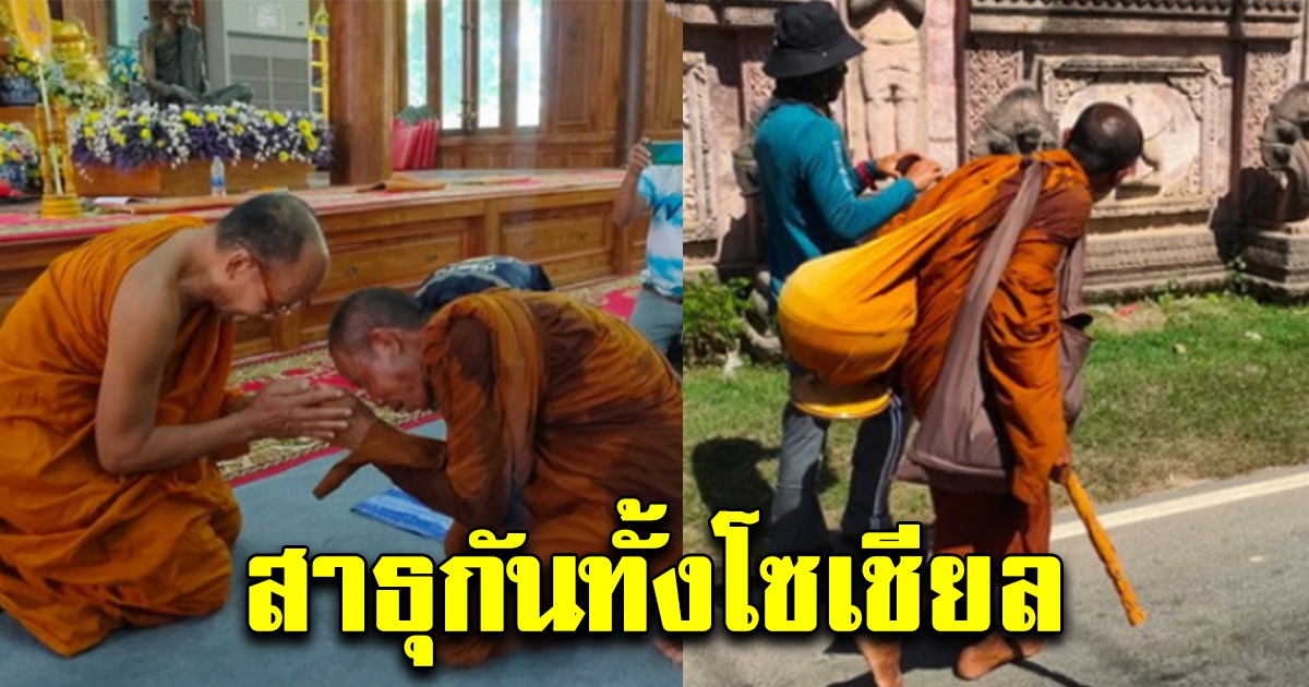 หลวงตาชื่น เดินธุดงค์เท้าเปล่ากว่า 1,500 กม.เข้าไปกราบ หลวงปู่สรวง วัดไพรพัฒนา