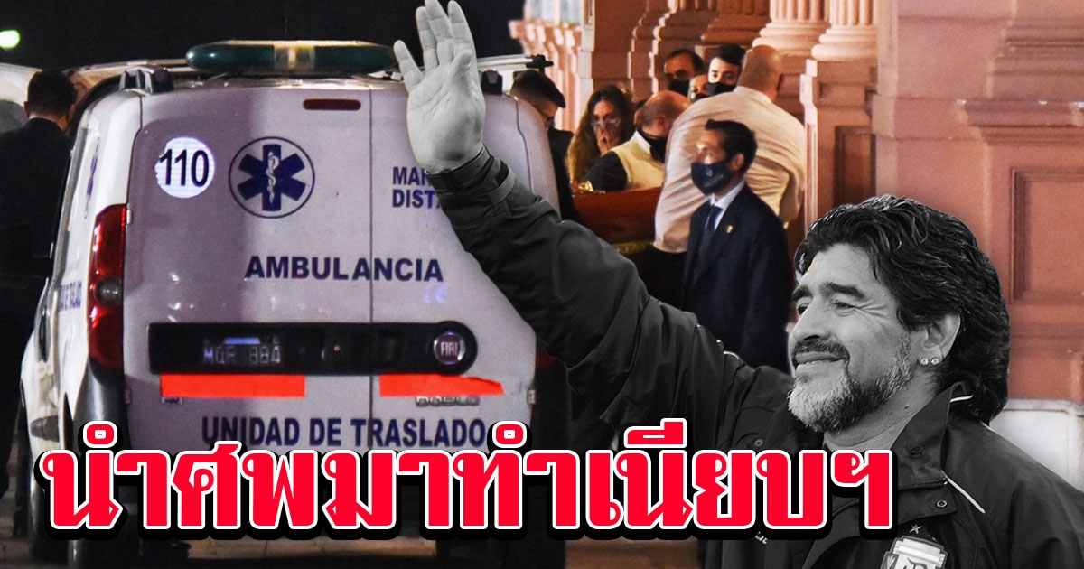 หมอยืนยันสาเหตุ มาราโดนา ลาโลกขณะหลับ แฟนบอลแห่รอเคารพศพสุดอาลัย