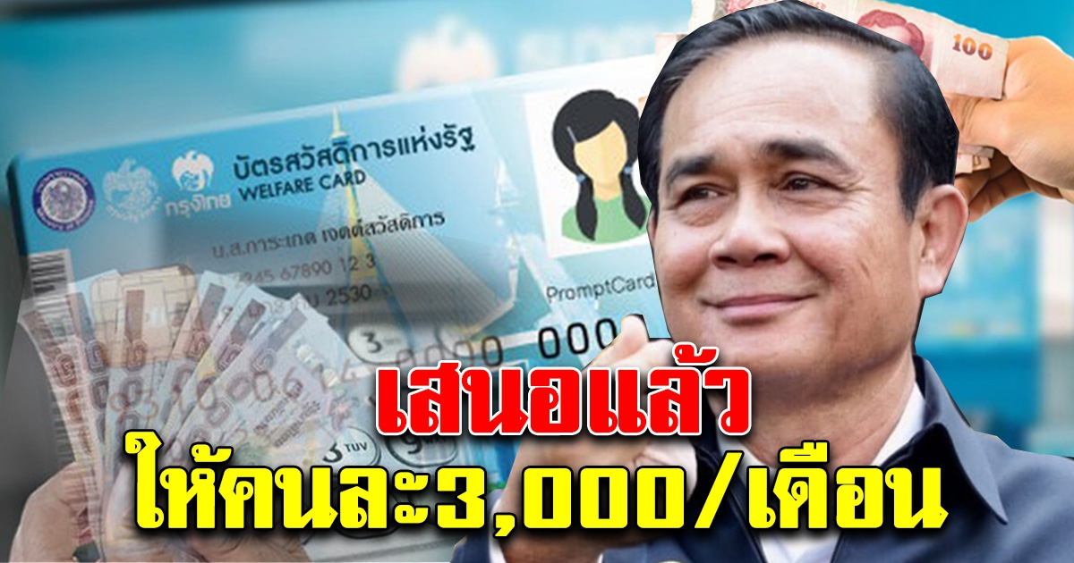 เสนอแล้ว ให้เงินคนละ 3000 ต่อเดือน