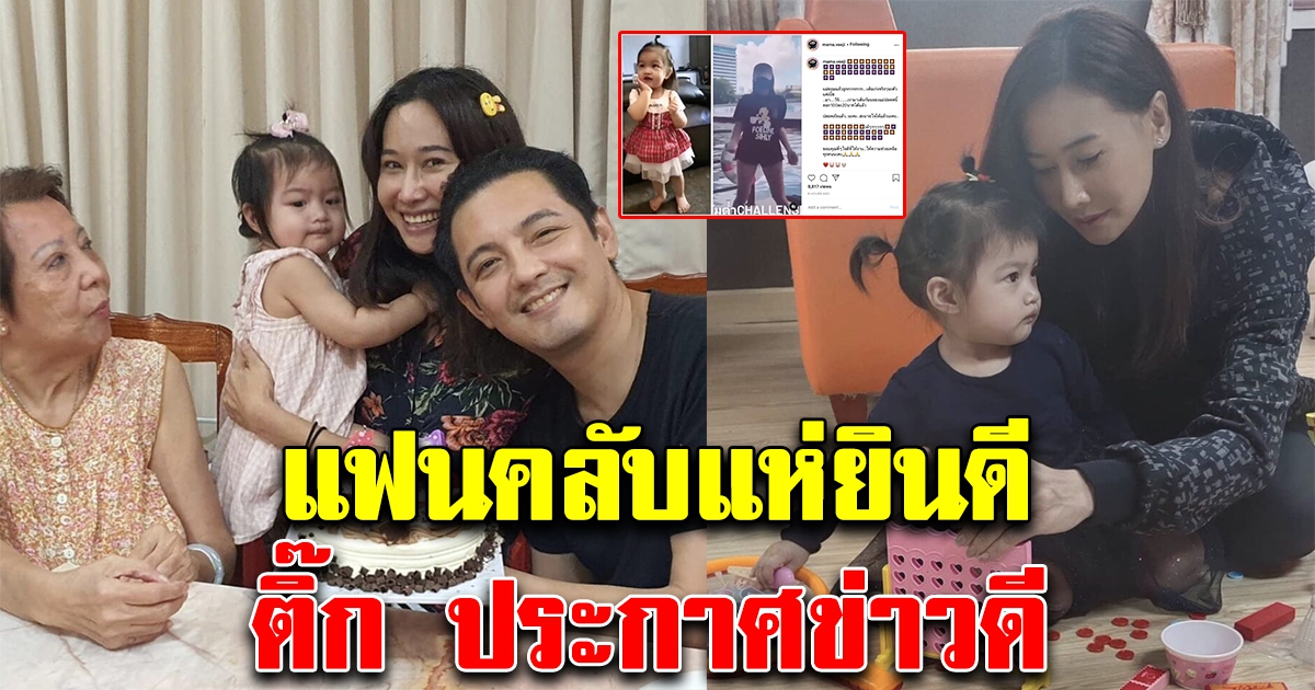 แฟนคลับแห่แสดงความยินดี ติ๊ก บิ๊กบราเธอร์ ประกาศข่าวดี