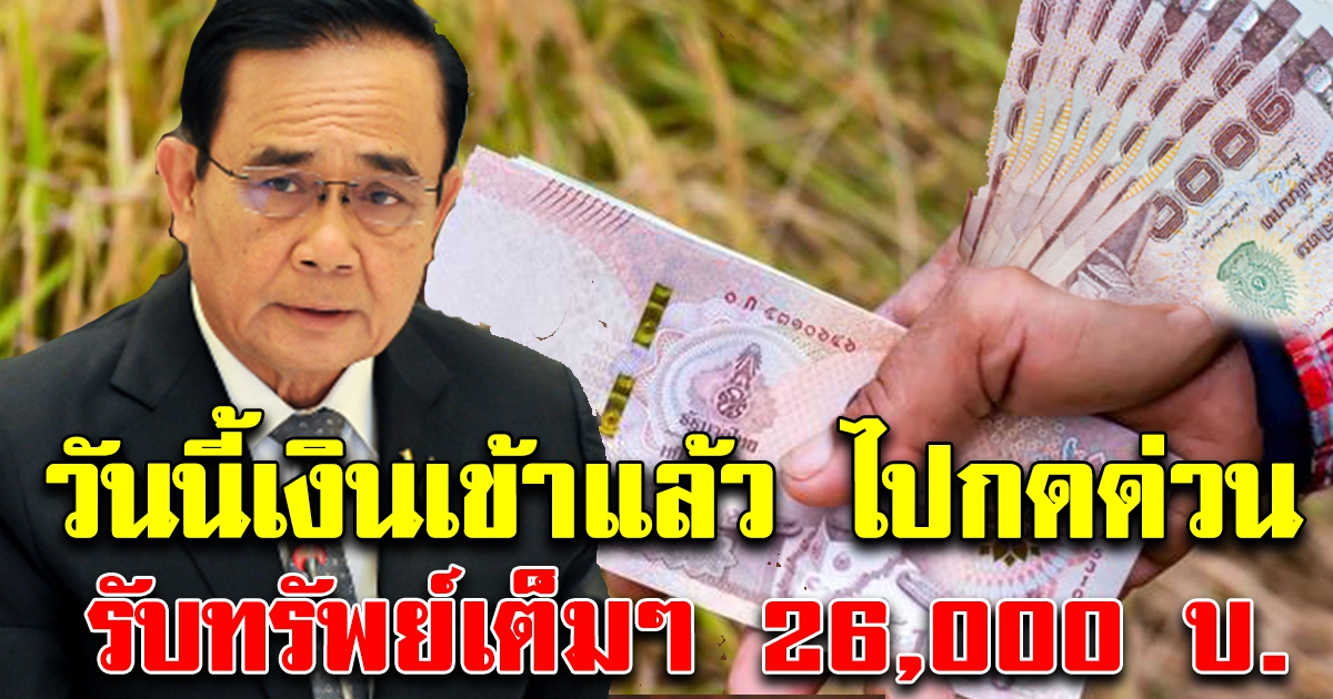 เงินเข้าแล้ว รีบไปเช็กด่วน บ้านละ 26,000 บ.