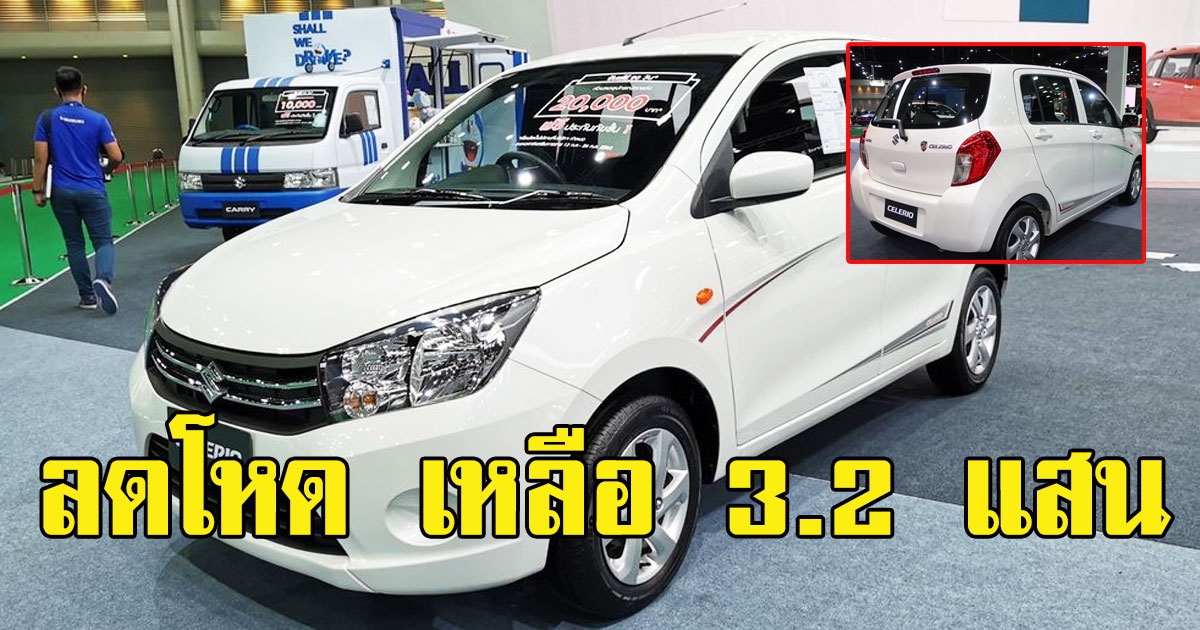Suzuki Celerio 2020 ลดโหด เริ่มต้นเหลือเพียง 3.2 แสน