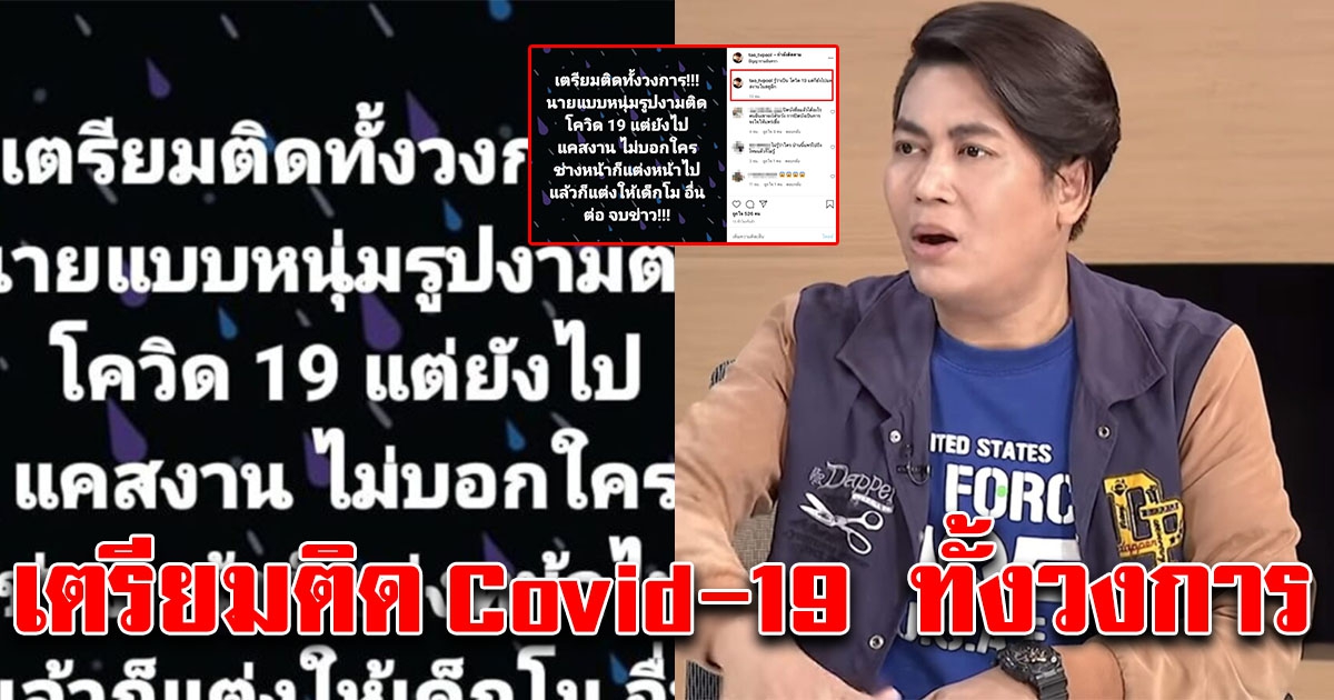 เต๋า ทีวีพูล แฉนายแบบหน้าหล่อติดCV-19 แต่ยังไปแคสงานในสตูฯ
