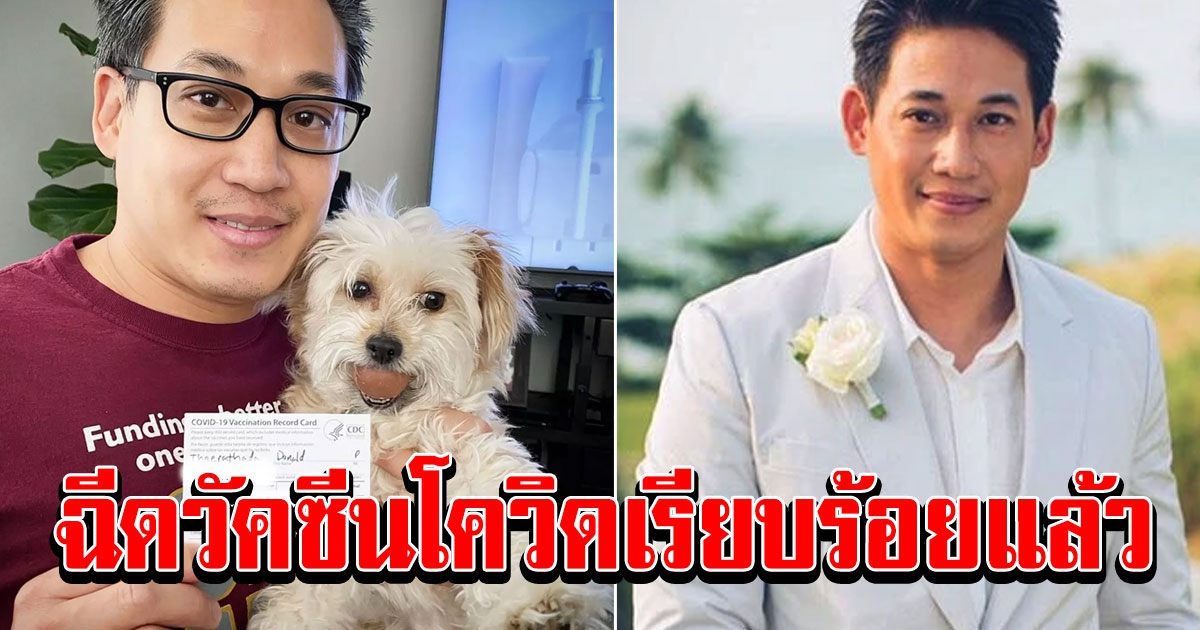 ดอน ธีระธาดา อดีตพระเอกดัง ได้รับการฉีดวัคซีนโควิดเรียบร้อยแล้ว