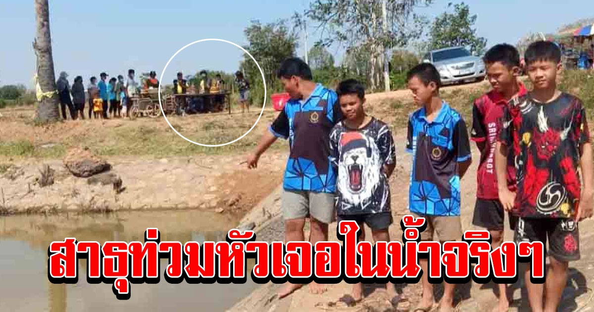 หนุ่มฝันประหลาด หายใจไม่ออก ให้เอาขึ้นจากน้ำด้วย เช้ามาเจอจริงๆ