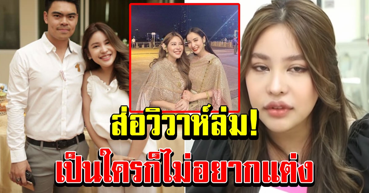 นาฟ หลาน แพท ณปภา ส่อวิวาห์ล่ม เป็นใครก็ไม่แต่ง