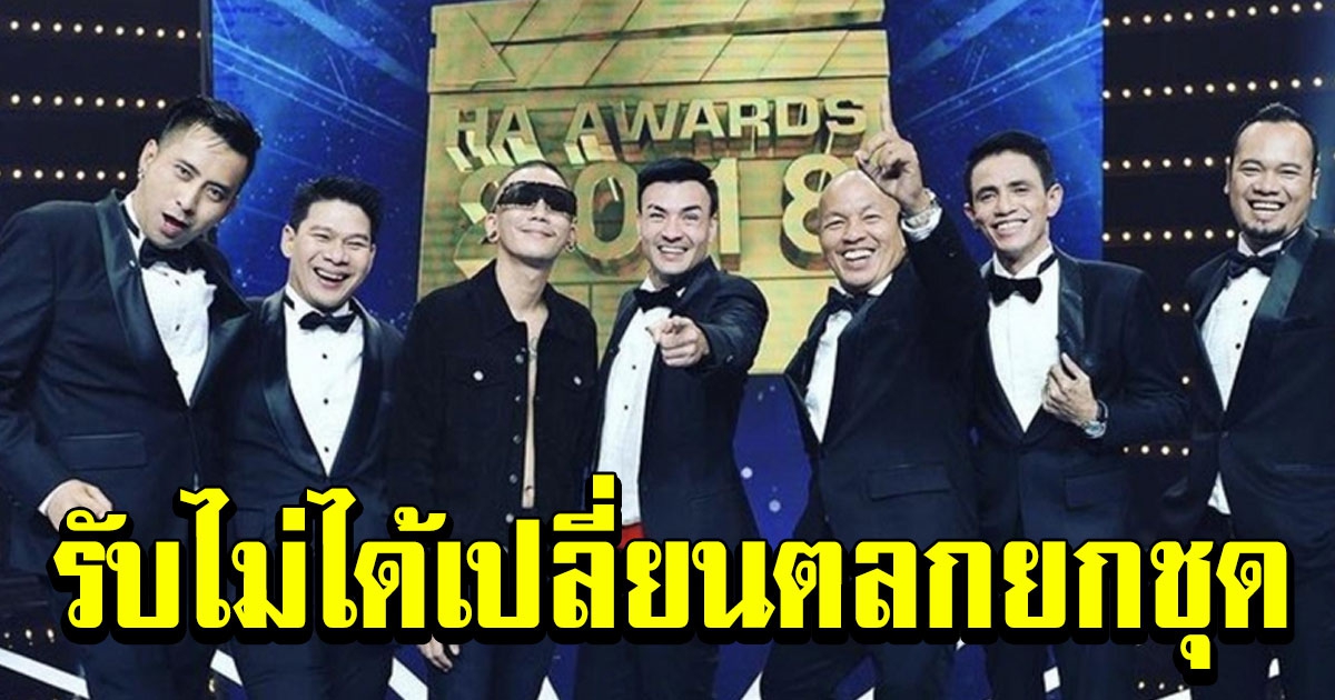 แฟนคลับบริษัทฮาไม่จำกัดรับไม่ได้ หลังเปลี่ยนตลกยกชุด