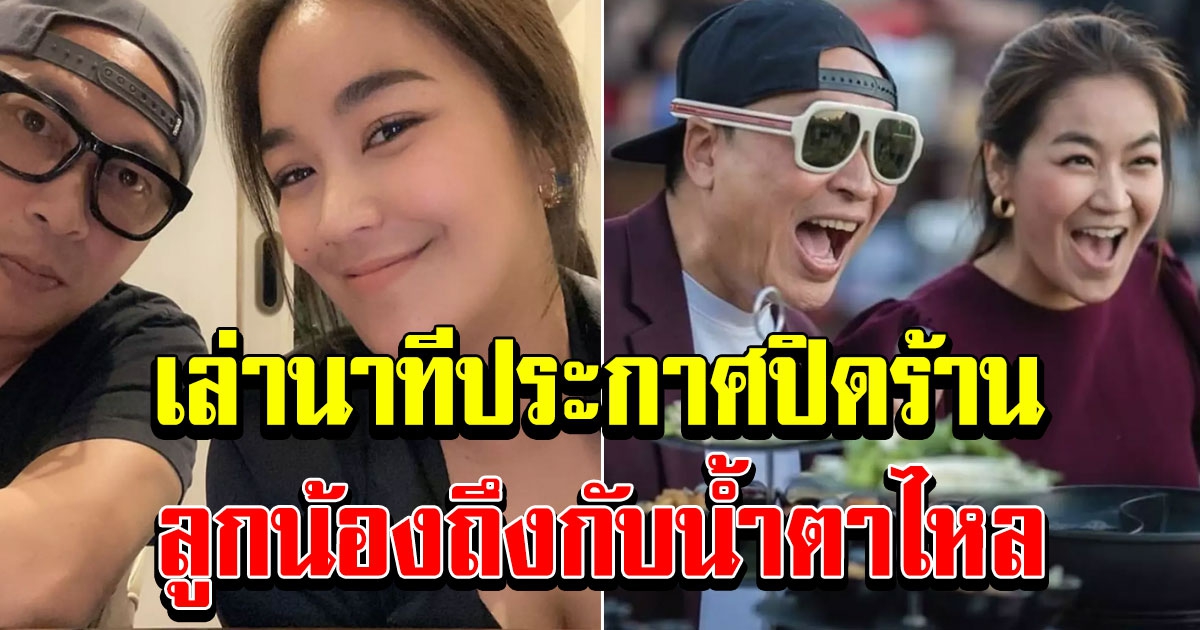 เปิ้ล จูน เปิดใจ เล่านาทีประกาศปิดร้าน