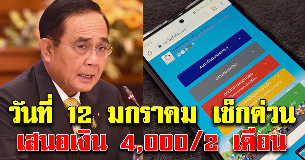เช็กด่วน วันที่ 12 มกราคม 64 เสนอเรื่องเงิน 4,000 ช่วย 2 เดือน