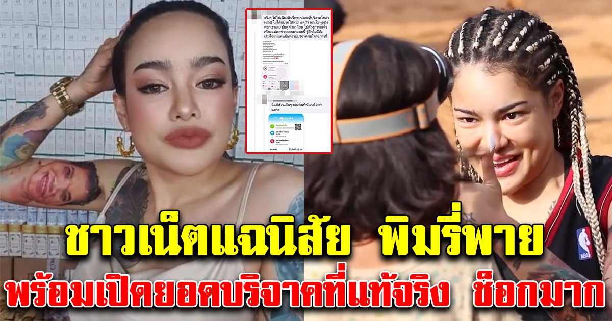 ยอดเงินที่คนบริจาคช่วยพิมรี่พาย หลังขึ้นไปช่วยเด็กบนดอย