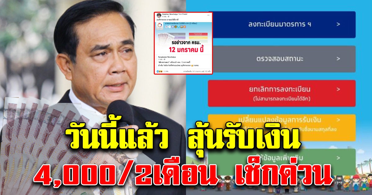 วันนี้แล้ว ลุ้นรับเงิน 4,000 / 2 เดือน เช็กด่วน