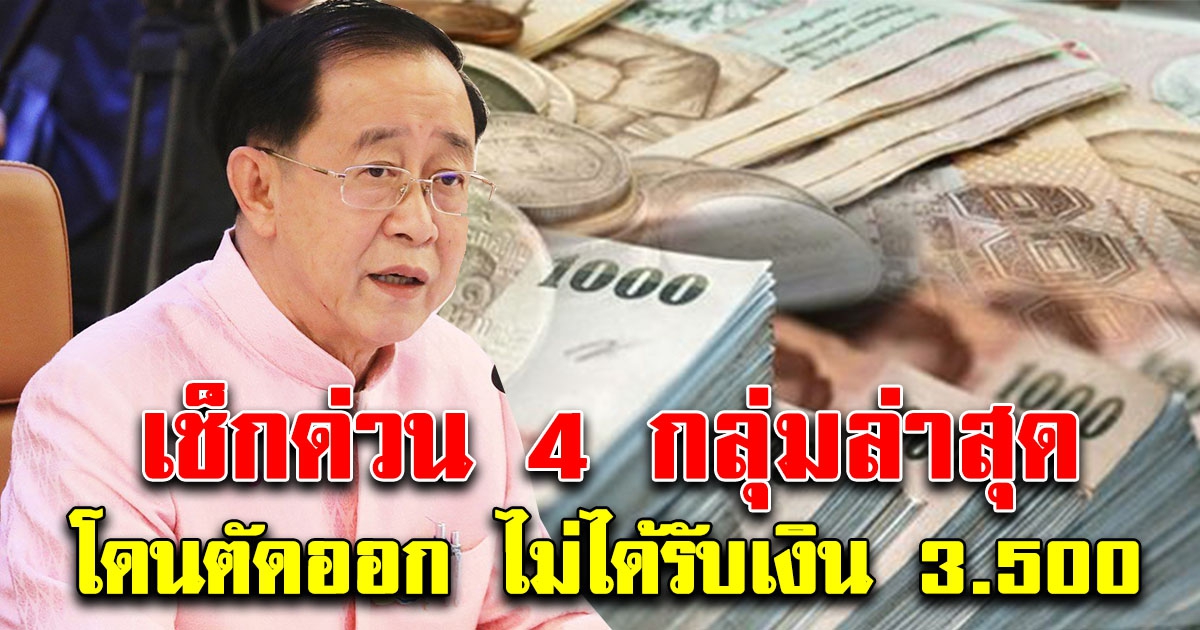 เช็กด่วน 4 กลุ่มล่าสุด โดนตัดสิทธิ์เด็ดขาด ไม่ได้รับเงิน 3,500 นาน 2เดือน