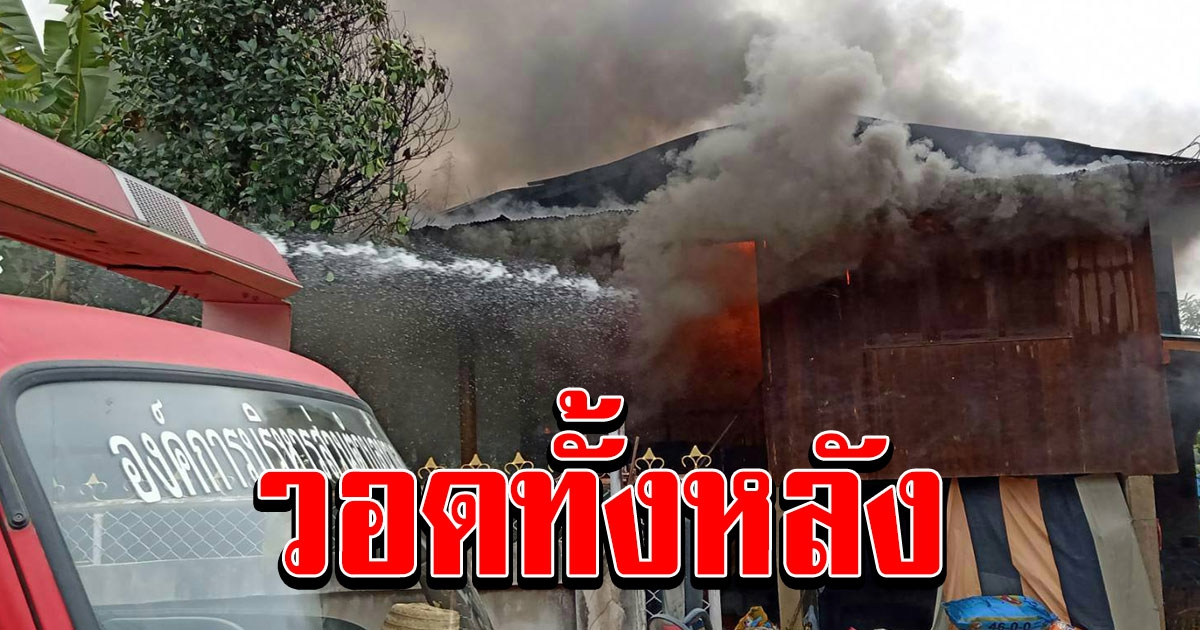 แม่บ้านออกไปข้างนอกเข้าทรุดกลับเข้าบ้านไฟไหม้บ้านไม่เหลืออะไรไว้ให้