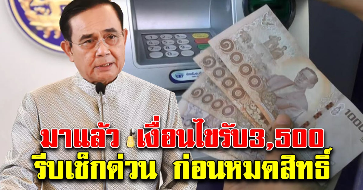 มาแล้ว เงื่อนไขรับเงิน 3,500 นาน 2 เดือน ใครได้บ้าง รีบเช็กด่วน