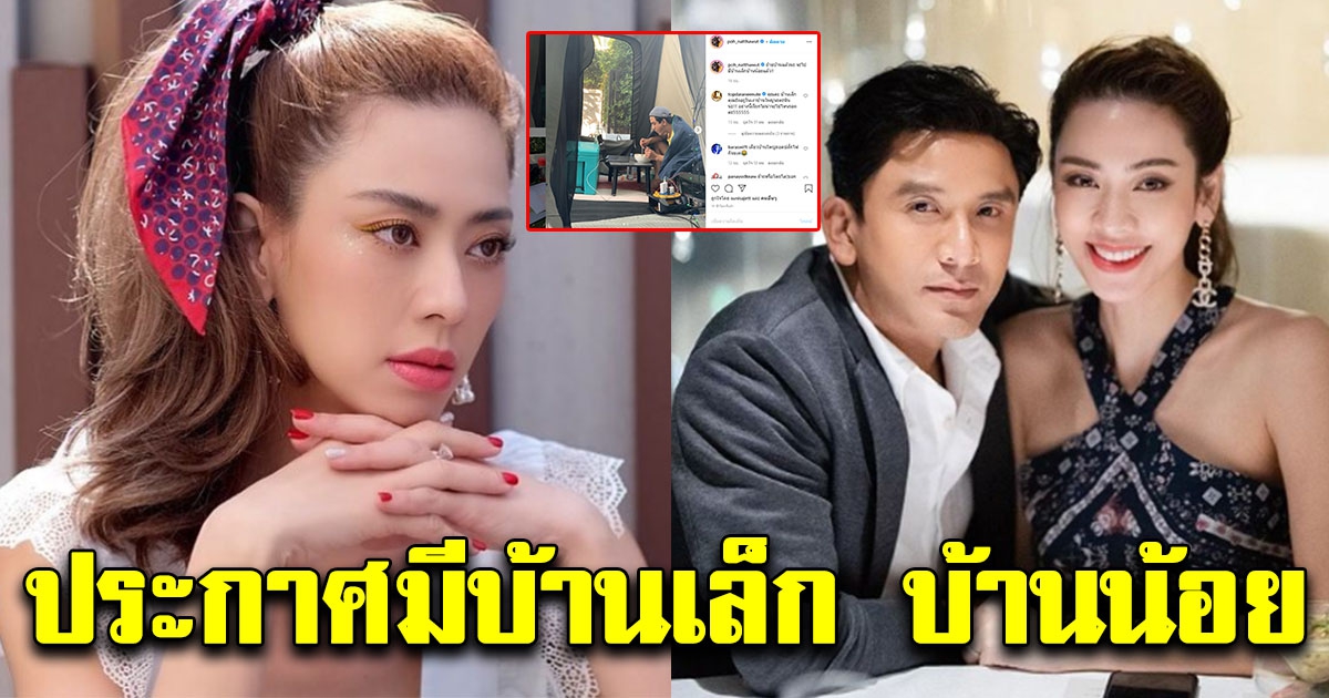 ป๋อ ทนไม่ไหว ประกาศมีบ้านเล็กบ้านน้อย