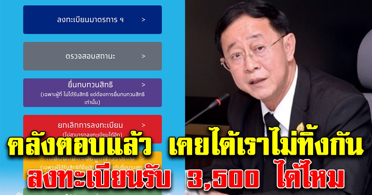 คลังตอบแล้ว คนที่เคยได้เราไม่ทิ้งกันครั้งที่แล้ว รอบนี้ได้สิทธิ์รับ3,500 ไหม ชัดเจน