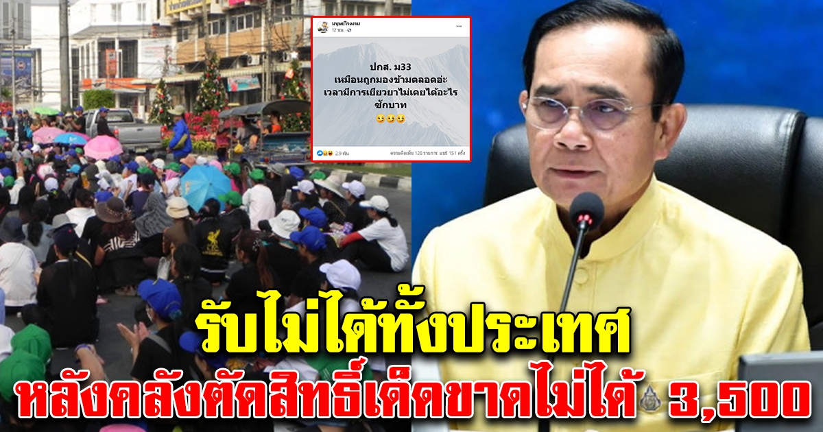 รับไม่ได้ทั้งประเทศ หลังคลังประกาศตัดสิทธิ์เด็ดขาด ไม่ช่วยเหลือ 3,500