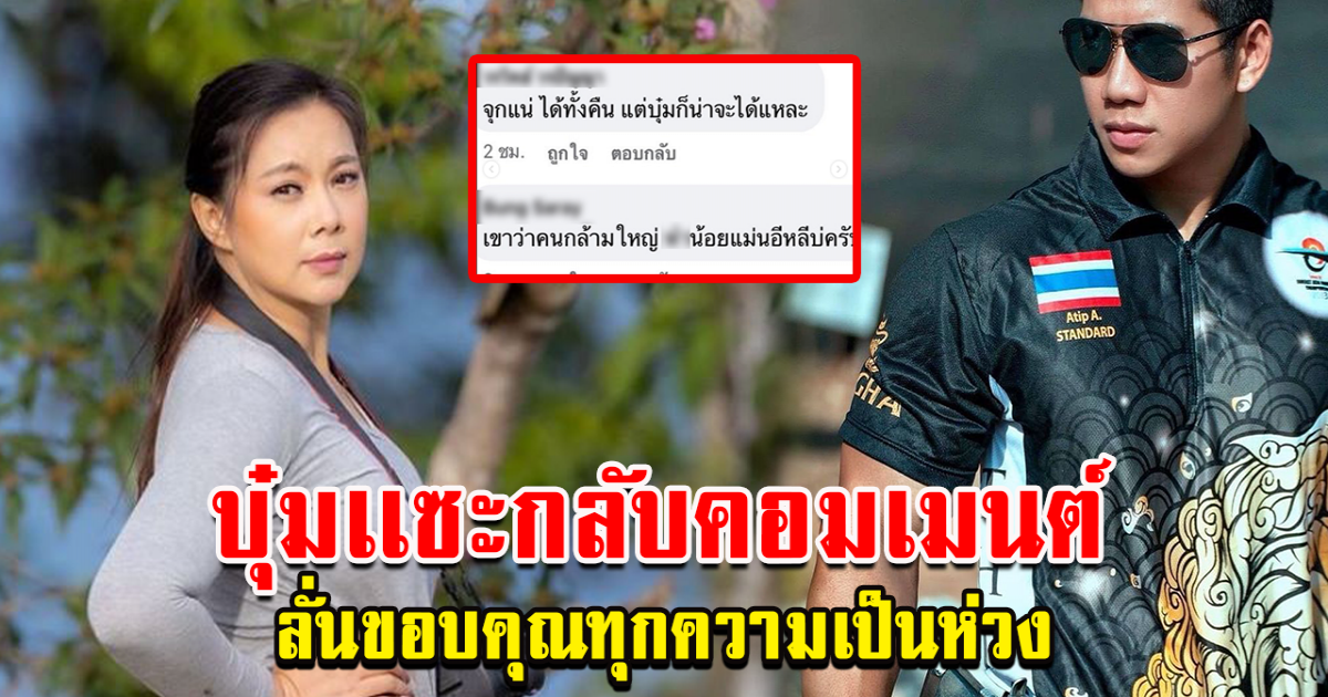 บุ๋มทนไม่ไหว ตอบกลับแบบนี้ หลังเปิดตัวแฟนใหม่