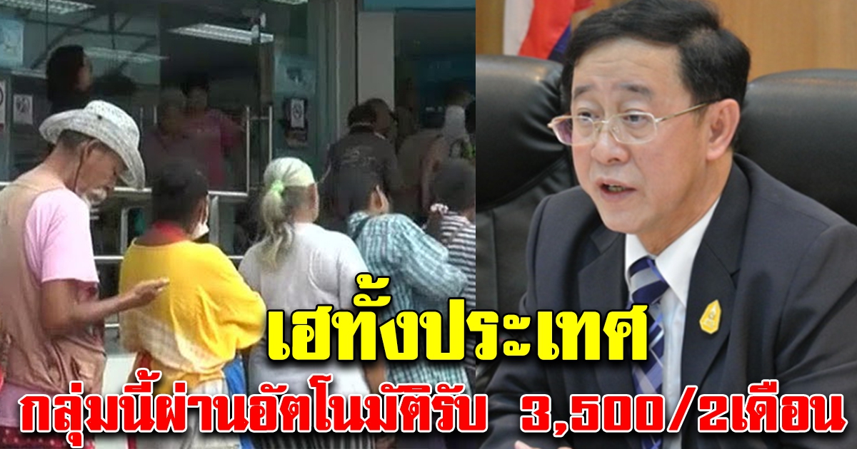 เฮทั้งประเทศ เปิดกลุ่มที่ไม่ต้องลงทะเบียน รับเงินอัตโนมัติ 3,500 นาน 2 เดือน