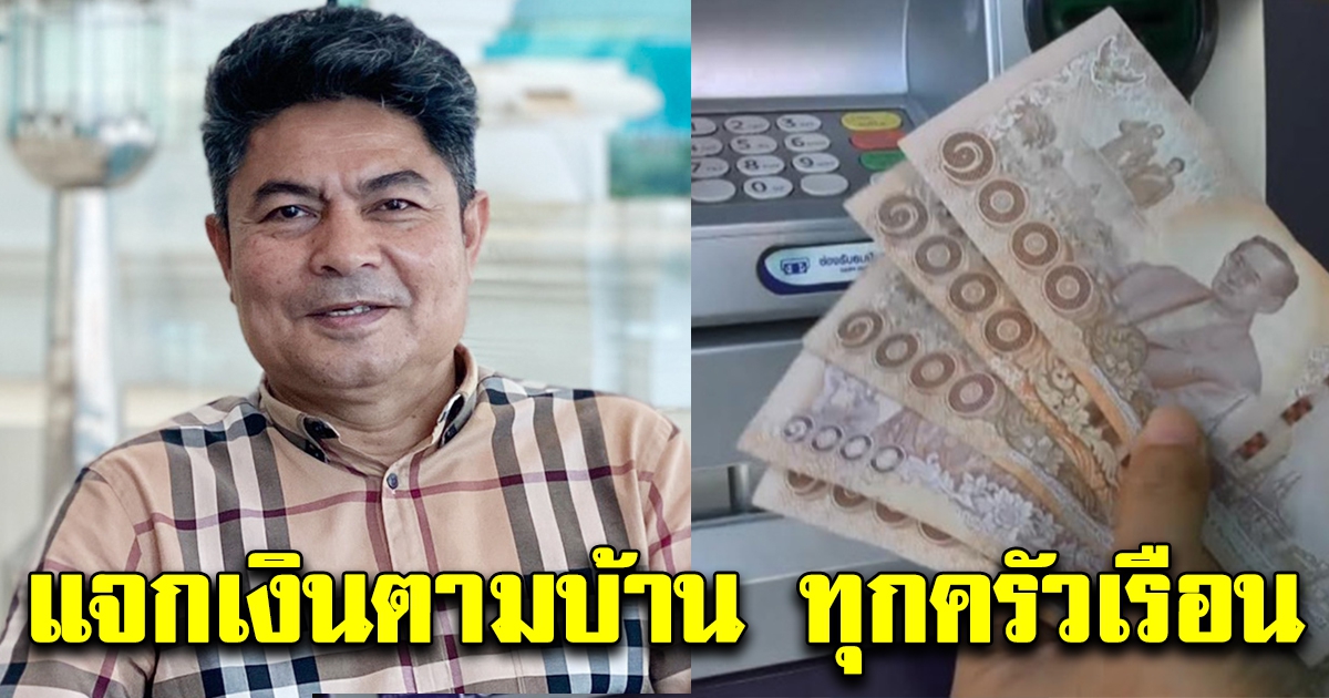 เทพไท เสนอรัฐบาล ให้เงินตามครัวเรือน ตามทะเบียนบ้านราษฎร