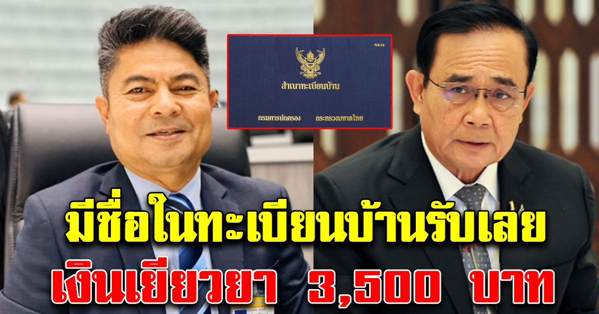 มีชื่อในทะเบียนบ้าน รับเลย เงิน 3,500 นาน 2 เดือน