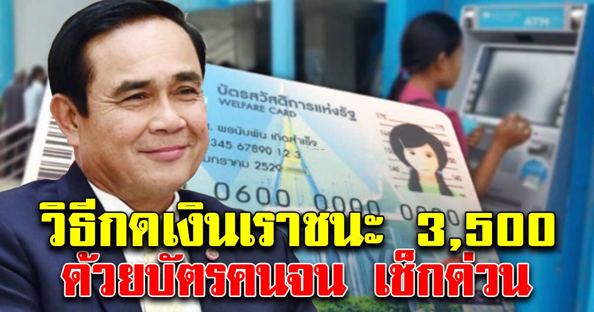 เช็กด่วน วิธิกดเงิน เราชนะ 3,500 ด้วยบัตรสวัสดิการแห่งรัฐ