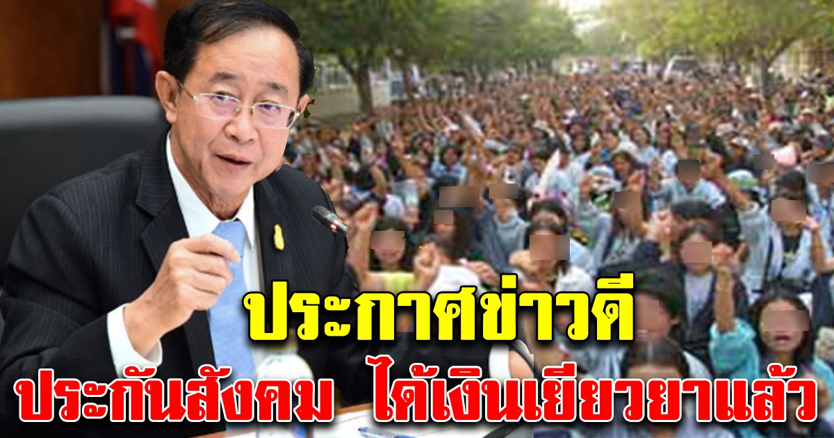 ประกาศข่าวดี ประกันสังคม ม.33 หลังถูกตัดสิทธิ์ 3,500 ล่าสุดได้รับเงินแล้ว เช็กด่วน