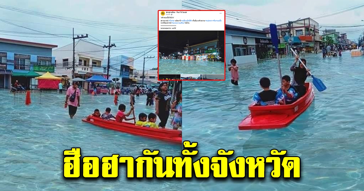 ฮือฮาทั้งจังหวัด น้ำที่ท่วมเปลี่ยนเป็นสีฟ้า ใสน่าเล่นมาก