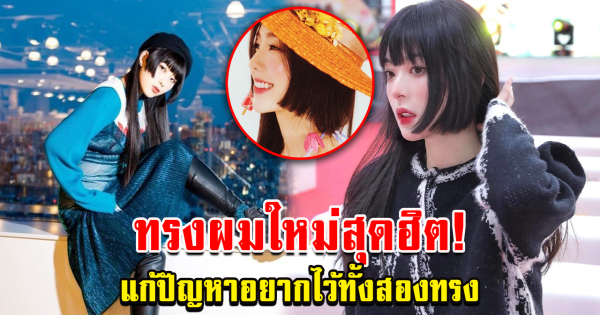 แก้ปัญหาผู้หญิง อยากไว้ทั้งผมยาวและผมสั้น