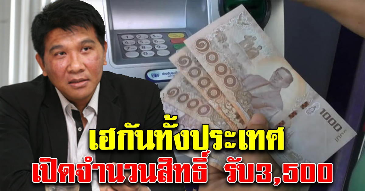 เฮทัั้งประเทศ เปิดจำนวนสิทธิ์โครงการเราชนะ รับ 3,500 นาน 2 เดือน