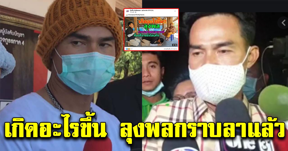 ลุงพล กราบลาพระอาจารย์ ทั้งๆที่งานยังไม่เสร็จ
