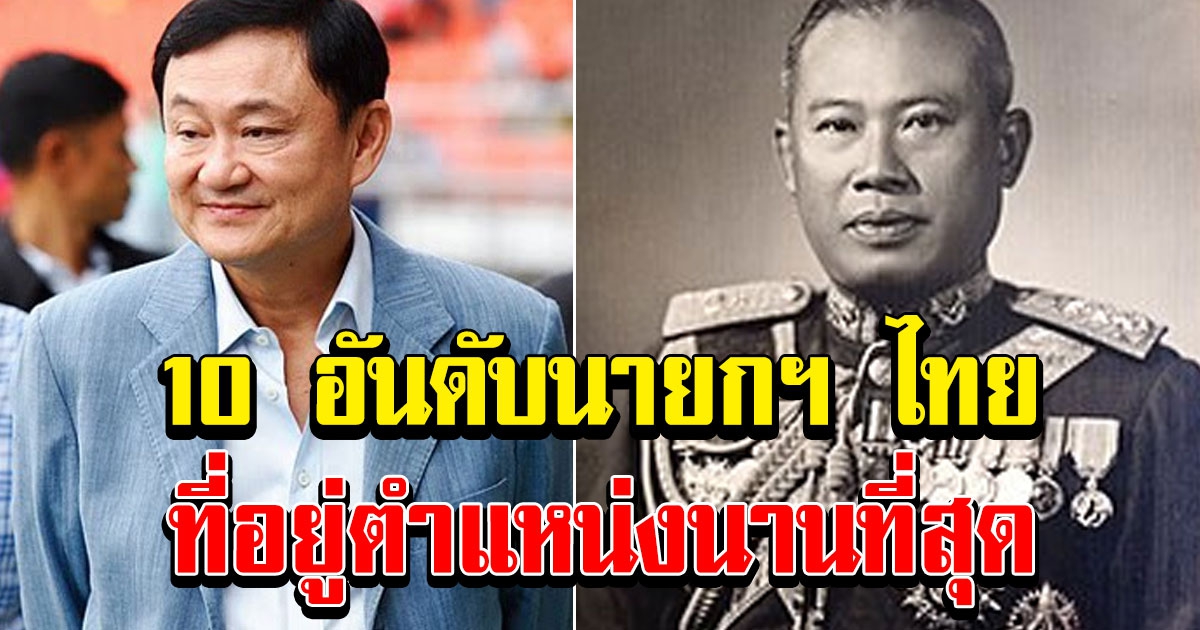 นายกฯ ไทย ดำรงตำแหน่งยาวนานที่สุดในตอนนี้